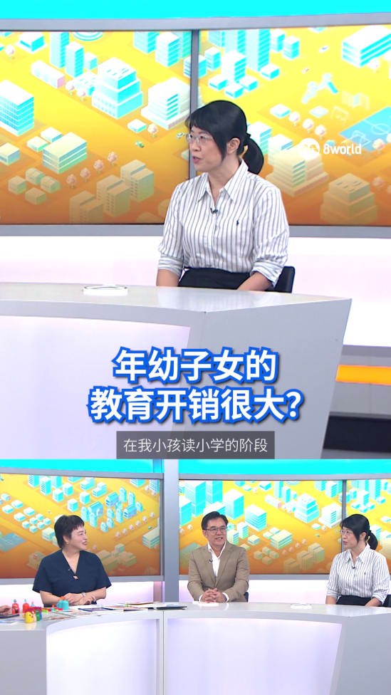 狮城有约 | 年幼子女的教育开销很大？