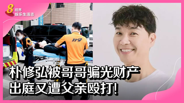 朴修弘被哥哥骗光财产　出庭又遭父亲殴打！