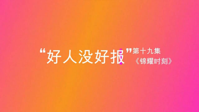 【锦耀时刻】第十九集：好人没好报