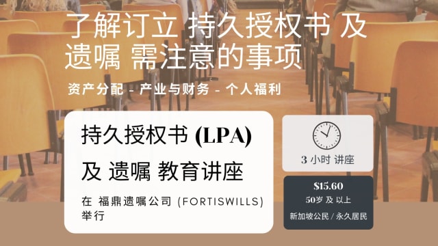 【社团活动预告】持久授权书（LPA）及遗嘱教育讲座