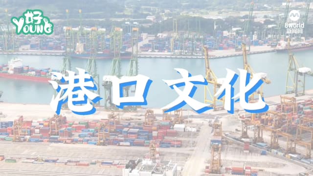 【视觉志】港口文化