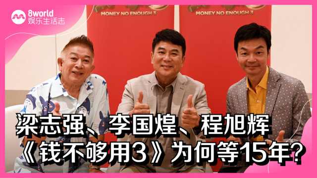 梁志强、李国煌、程旭辉　《钱不够用3》为何等15年？