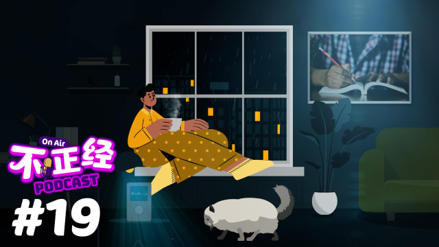 《不正经PODCAST》EP19：想当年，老师曾经说过的那句话，深深伤了我们年幼的心……