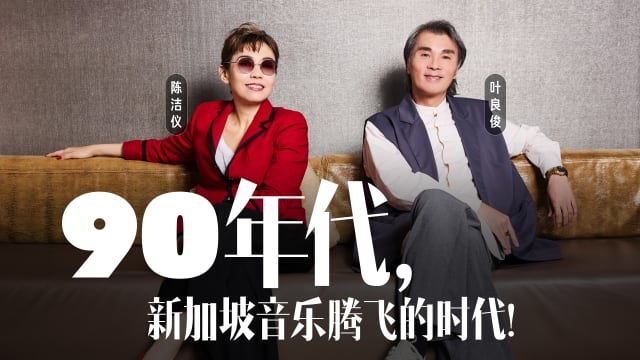 90年代， 新加坡音乐腾飞的时代！