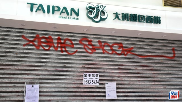 香港大班面包西饼 遭业主追租和收回铺位