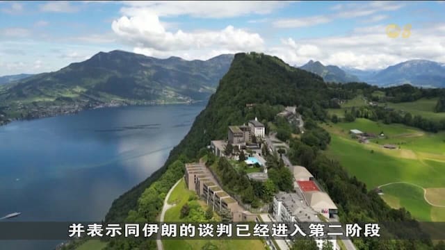 瑞士协调美伊签字仪式 布尔根施托克成会谈焦点