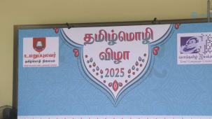 நிறைவுற்றது 'இளமை' ததும்பிய தமிழ்மொழி விழா 2025