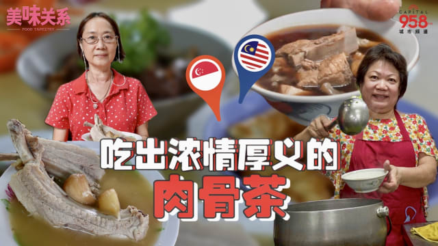 【美味关系】吃出浓情厚义的肉骨茶