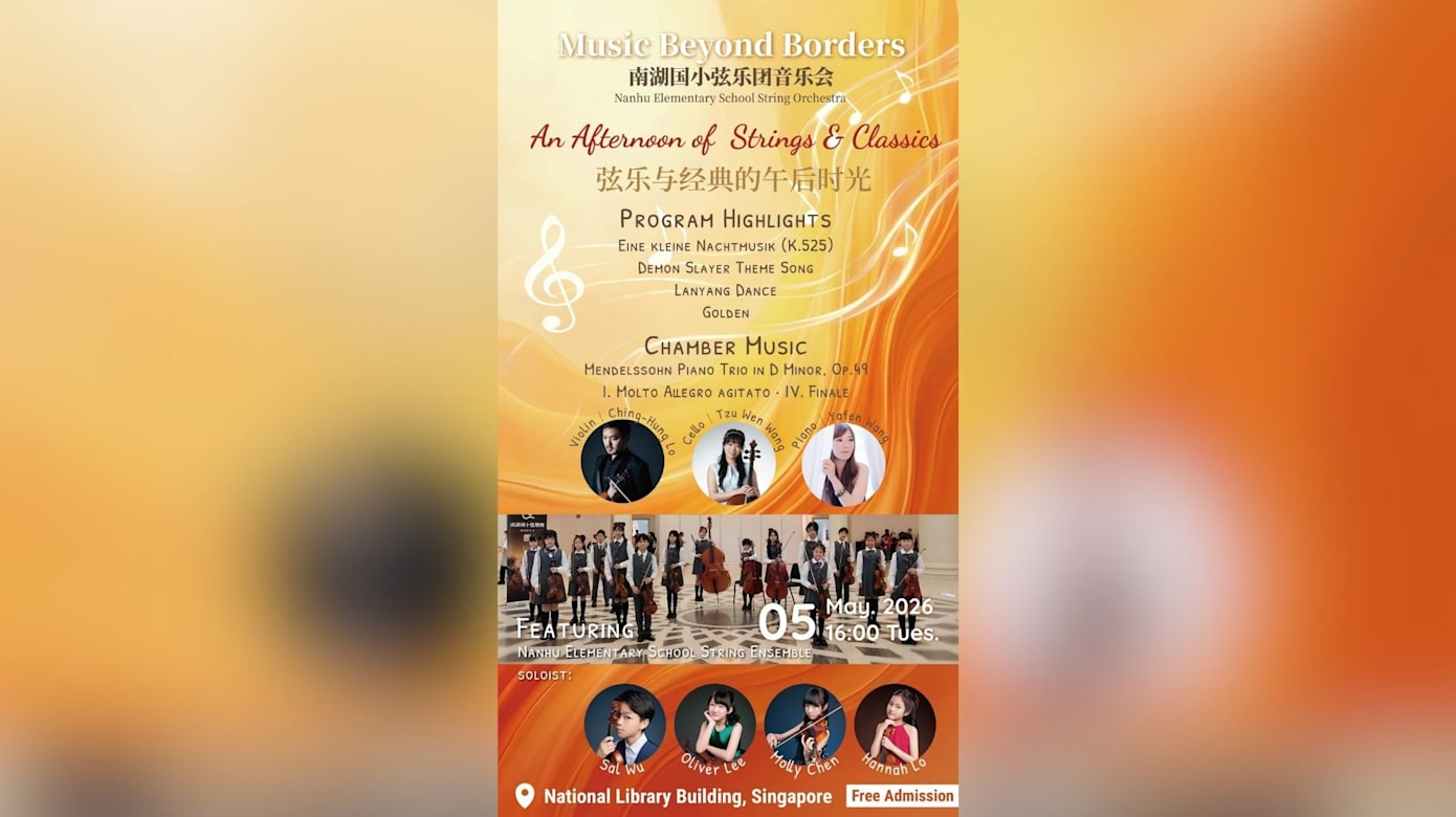 新加坡少儿爱乐乐团携手台北南湖国小弦乐团 呈献跨国音乐交流系列音乐会