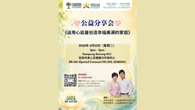 《运用心能量创造幸福美滿的家庭》公益分享会