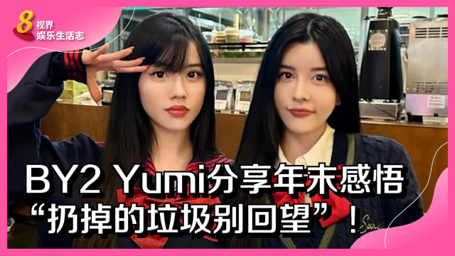 BY2 Yumi分享年末感悟“扔掉的垃圾别回望”！