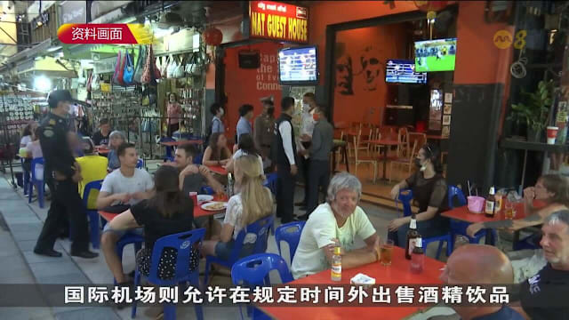 泰国放宽50年下午禁酒令 持证场所可从早上11点售酒