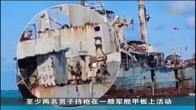 中国指菲律宾军舰人员在仁爱礁 用枪指中国海警