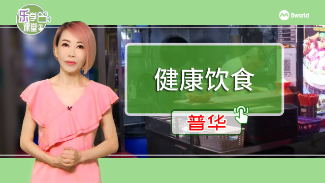 【普华】健康食材推广计划见效 小贩改用低油盐食材