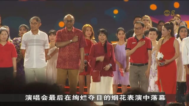 新传媒和滨海湾花园联合举办国庆演唱会 众多本地艺人同台演出