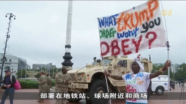 特朗普下令国民警卫队进驻华盛顿 引发抗议声浪