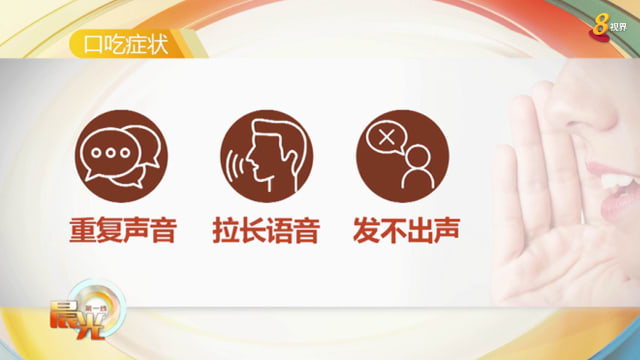 晨光|善方保健：口吃是心理还是生理障碍？