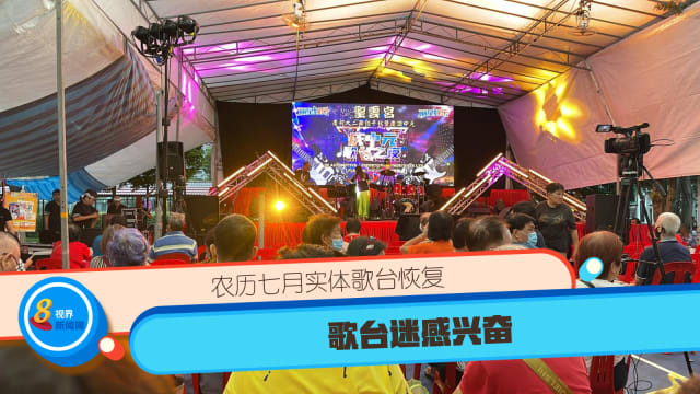 农历七月歌台再登场 兴奋歌迷下午就霸位