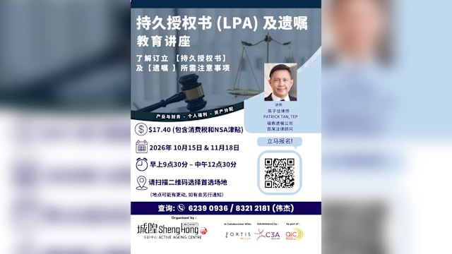 【活动预告】持久授权书  (LPA)  及   遗嘱教育讲座
