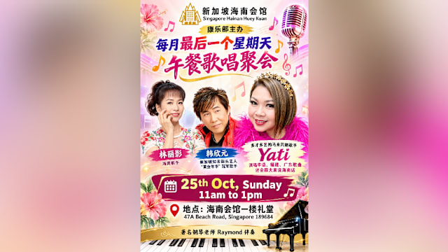 【活动预告】新加坡海南会馆午餐歌唱聚会