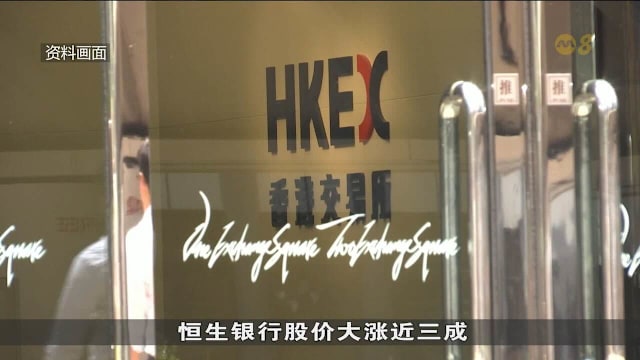 汇丰控股拟私有化 恒生银行股价大涨三成