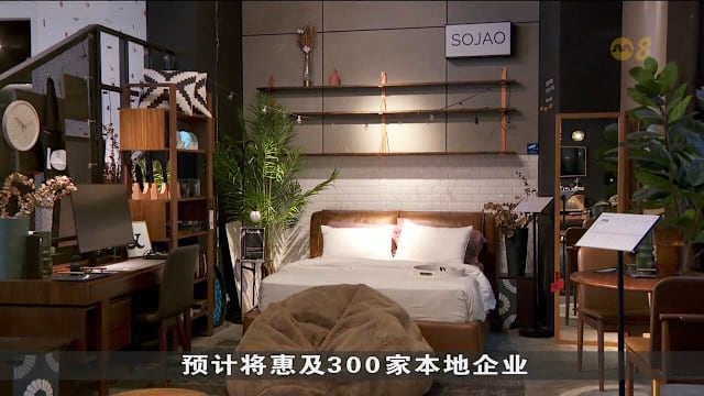 新加坡家具工业理事会五年发展蓝图 推动本地家具公司进军海外