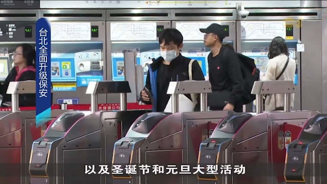 台北捷运站持刀伤人案后 当地全面加强保安措施