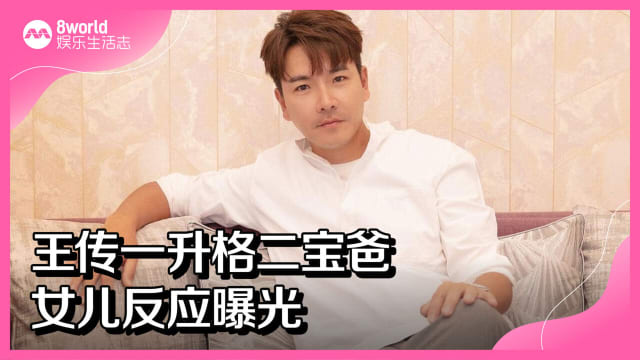 王传一升格二宝爸　女儿反应曝光