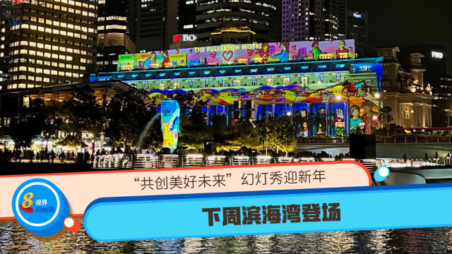 “共创美好未来”幻灯秀迎新年 下周滨海湾登场