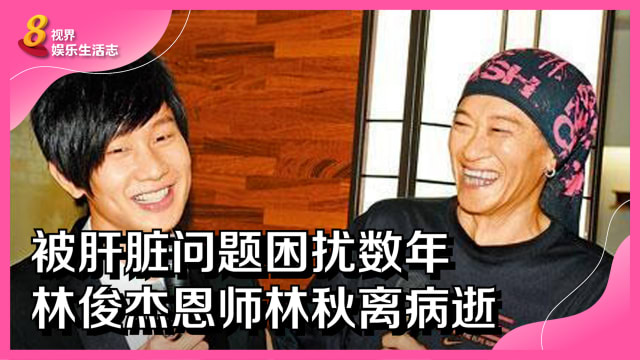 被肝脏问题困扰数年　林俊杰恩师林秋离病逝