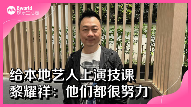 给本地艺人上演技课　黎耀祥：他们都很努力