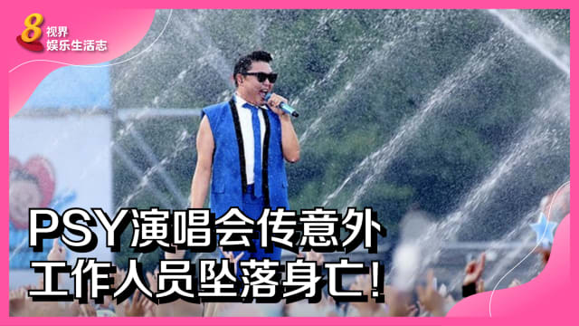 PSY演唱会传意外　工作人员坠落身亡！