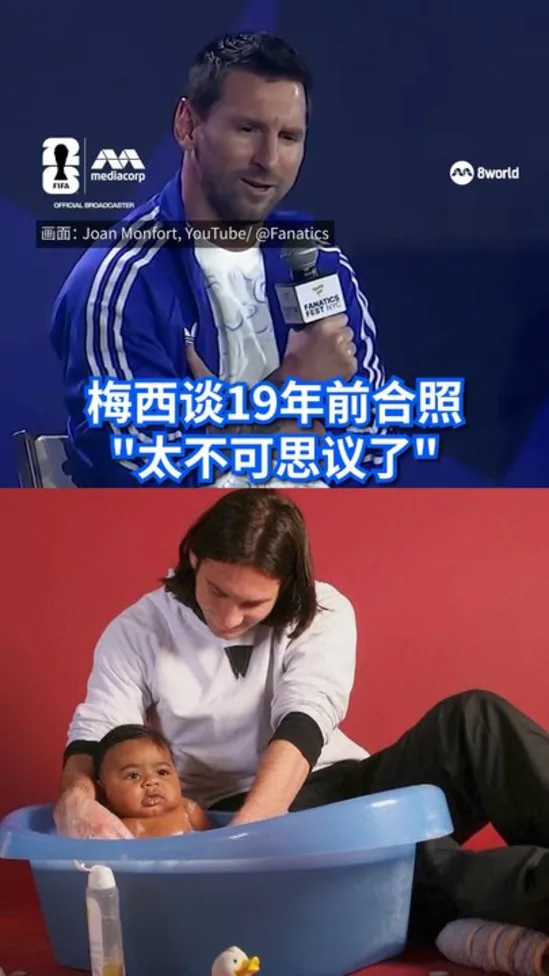 梅西谈“洗澡照”：19年后世界杯决赛对阵亚马尔太疯狂了