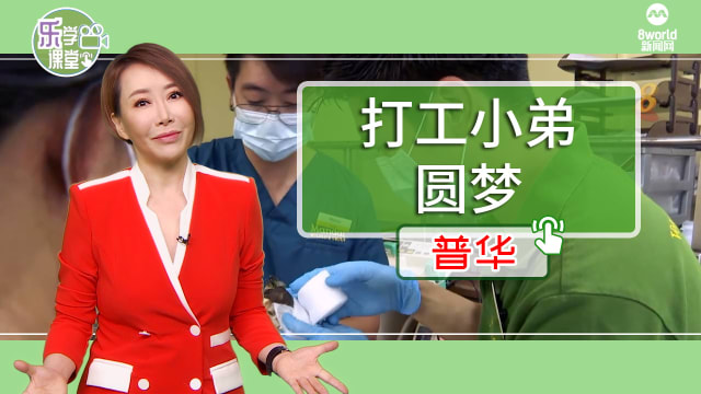 【普华】打工小弟十年实现兽医梦