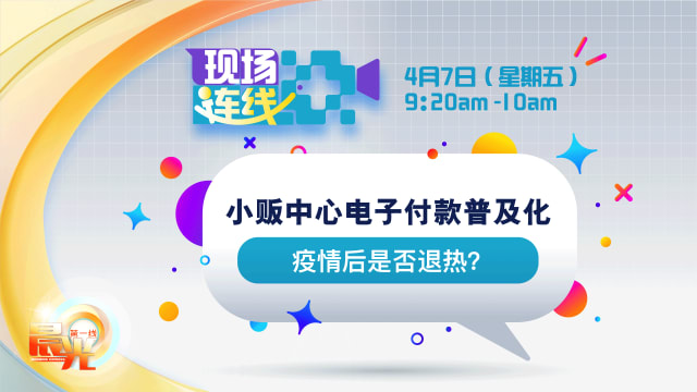 【预告】小贩中心电子付款普及化 疫情后是否退热？