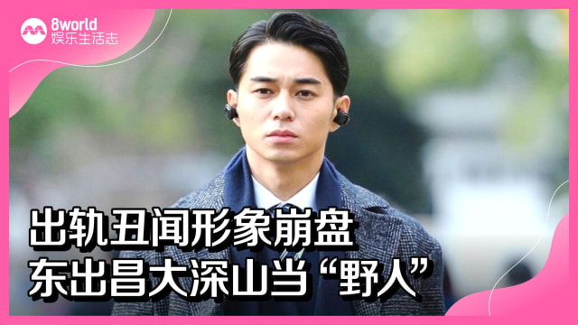 出轨丑闻形象崩盘　东出昌大深山当“野人” 