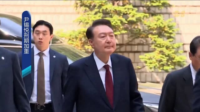 尹锡悦涉妨害拘留案二审宣判 刑期加重至七年