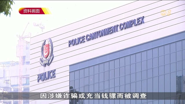 警方全岛展开反诈骗行动 208人涉案协助调查