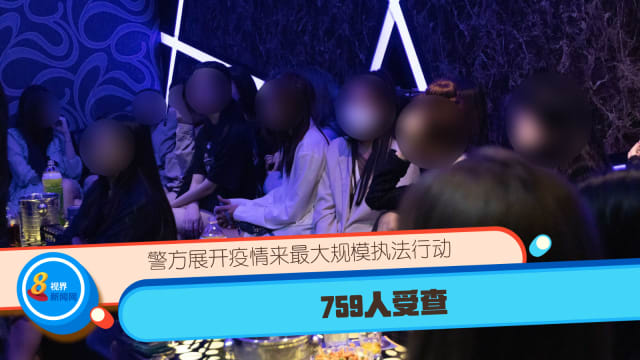 警方展开疫情来最大规模执法行动 759人受查