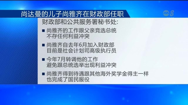 尚达曼：儿子在财政部工作 与他竞选总统没有利益冲突