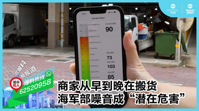 商家从早到晚在搬货 海军部噪音成“潜在危害”