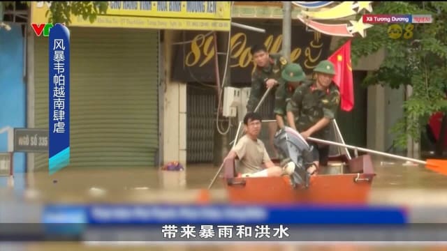 风暴韦帕越南肆虐 造成一死一失踪