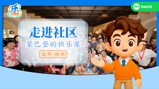 【高华快华】走进社区　蒙巴登的快乐屋