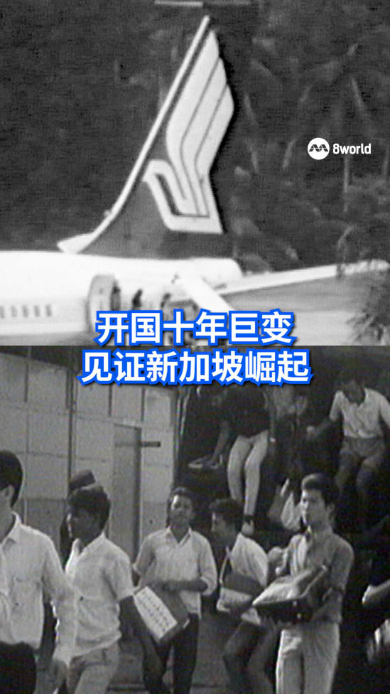 【SG60】建国初期的十年，是新加坡从动荡走向稳定、从依赖迈向自立的关键时期。《8视界》带您一览新加坡开国后如何一步步打造属于自己的国家认同与发展蓝图。