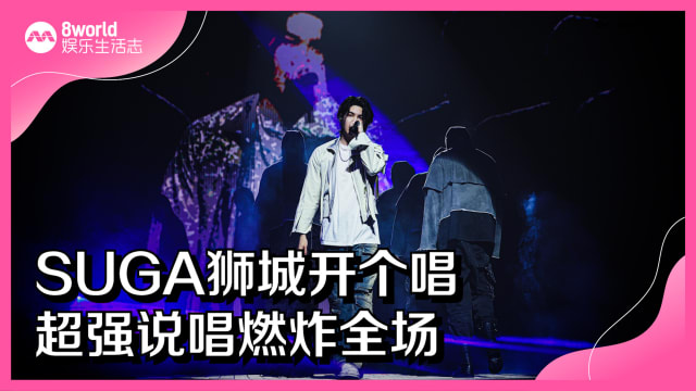 SUGA狮城开个唱　超强说唱燃炸全场