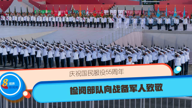 庆祝国民服役55周年 检阅队伍向战备军人致敬