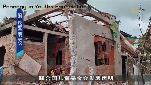 缅甸两所私人学校遭政府军空袭 至少18人死亡