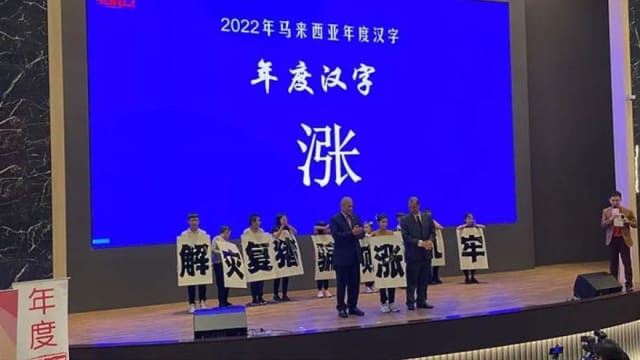 马国年度汉字揭晓 “涨”字时隔九年再当选