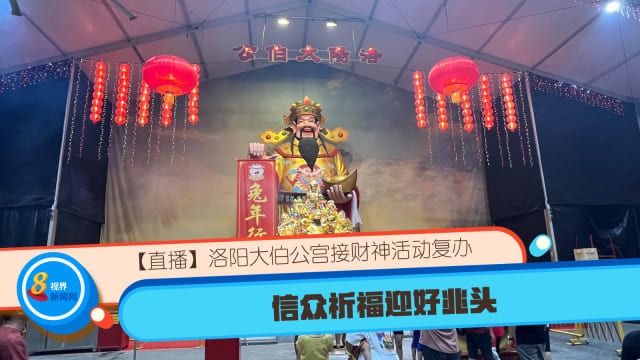 【直播】洛阳大伯公宫接财神活动复办 信众祈福迎好兆头