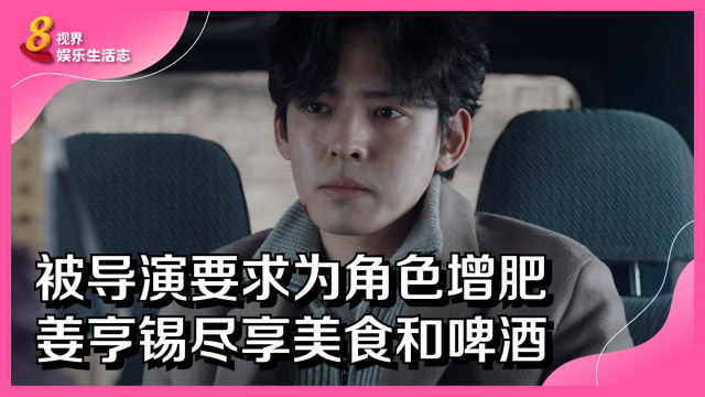 被导演要求为角色增肥　姜亨锡尽享美食和啤酒